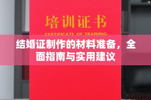 乌兰察布结婚证制作的材料准备，全面指南与实用建议