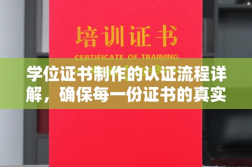 玉田学位证书制作的认证流程详解，确保每一份证书的真实性与权威性
