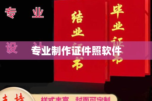 云阳专业制作证件照软件