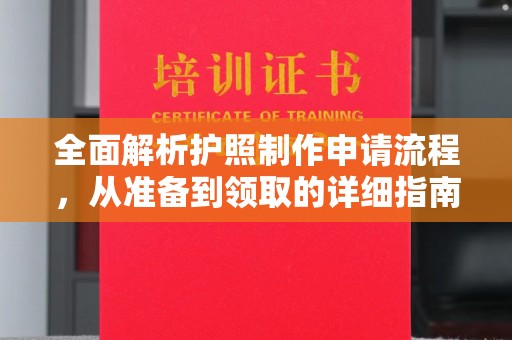 忻州全面解析护照制作申请流程，从准备到领取的详细指南