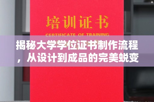 贵定揭秘大学学位证书制作流程，从设计到成品的完美蜕变