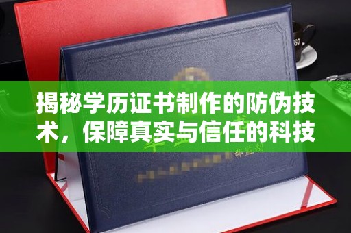 韩城揭秘学历证书制作的防伪技术，保障真实与信任的科技力量