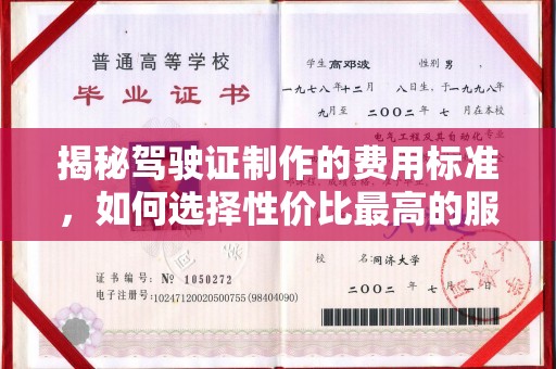 城口揭秘驾驶证制作的费用标准，如何选择性价比最高的服务？