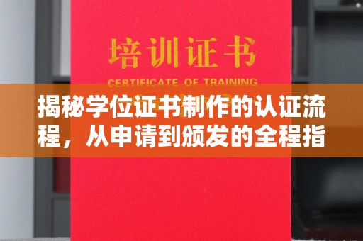 嵩县揭秘学位证书制作的认证流程，从申请到颁发的全程指南