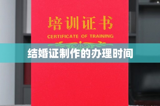 平坝结婚证制作的办理时间