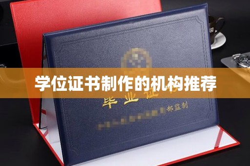 荔城学位证书制作的机构推荐
